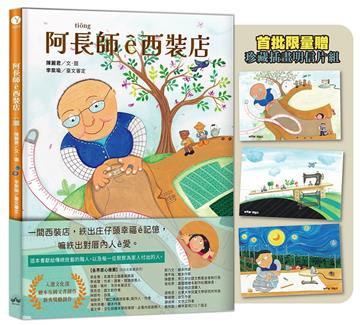 阿長師ê西裝店【台文繪本-限量珍藏明信片組】（附朗讀音檔+西裝店小百科台語學習）