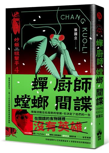 蟬、廚師、螳螂、間諜：炒飯狙擊手4（特別收錄「小說之外」作者親錄音檔）