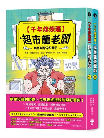 千年修煉龍(1+2)套書