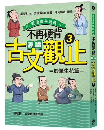 不再硬背，趣讀古文觀止(3)【看漫畫學經典】：妙筆生花篇