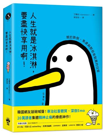 人生就是冰淇淋，要盡快享用啊！：關於跌倒、焦慮與那些有點累的日常