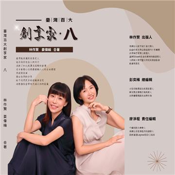 臺灣百大創享家 第八期 別有洞天：幸福工程 專篇
