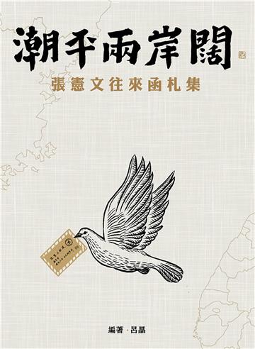 潮平兩岸闊：張憲文往來函札集
