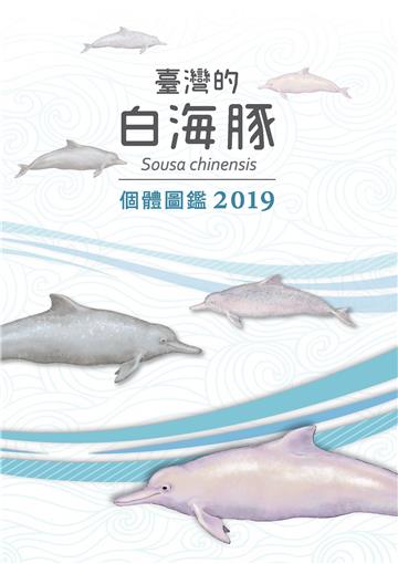 臺灣的白海豚：個體圖鑑 2019