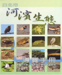 臺北市河濱生態導覽手冊：社子島、景美溪、雙溪磺溪區域