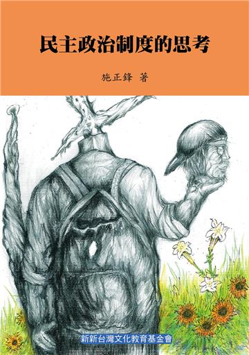 民主政治制度的思考