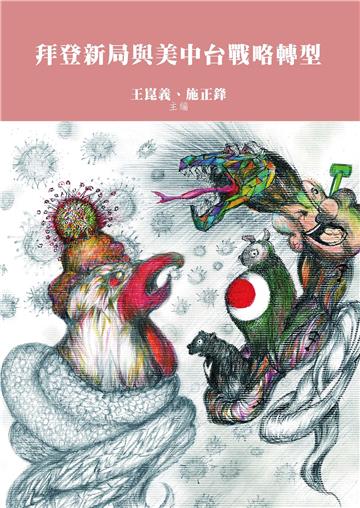 拜登新局與美中台戰略轉型