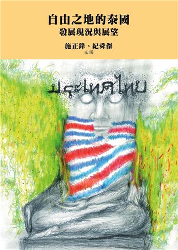 自由之地的泰國：發展現況與展望