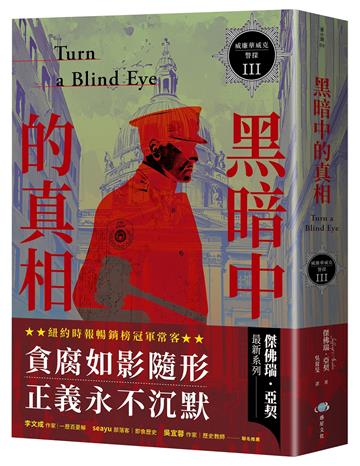 威廉華威克警探 III:黑暗中的真相