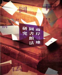 兩岸三地圖書館法研究