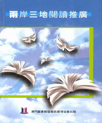 兩岸三地閱讀推廣