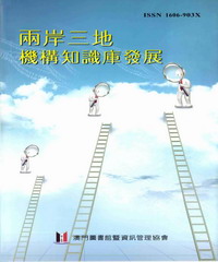 兩岸三地機構知識庫發展