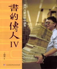 書的傳人IV：澳門文獻書目學論集