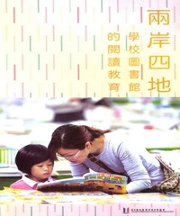 兩岸四地學校圖書館的閱讀教育