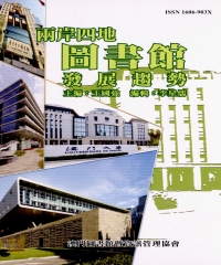 兩岸四地圖書館發展趨勢