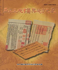 兩岸三地古籍與地方文獻