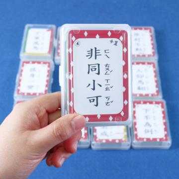 中文成語接龍撲克牌（4）（新版）