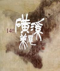 磺溪美展第十四屆 [軟精裝]