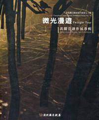 微光漫遊-黃騰萱創作展專輯