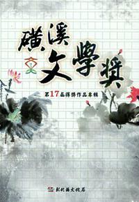磺溪文學獎得獎作品專輯‧ 第17屆
