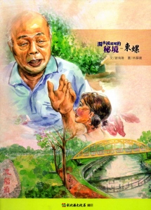 濁水溪流域的密境:東螺