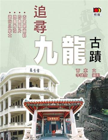 追尋九龍古蹟