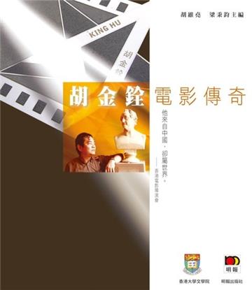胡金銓電影傳奇