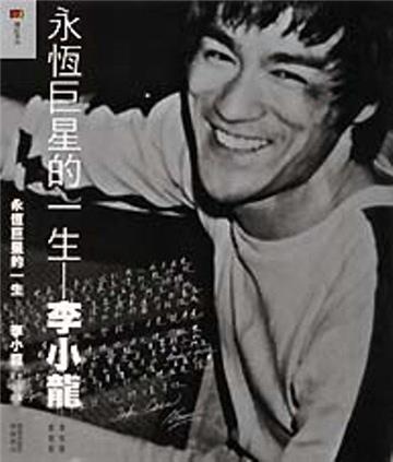 永恆巨星的一生：李小龍