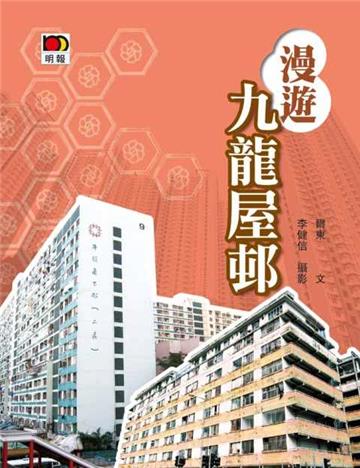 漫遊九龍屋邨