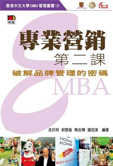 專業營銷第二課：破解品牌管理的密碼