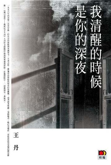 我清醒的時候是你的深夜