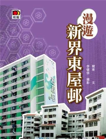 漫遊新界東屋邨