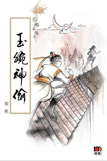 司馬卓傳奇─玉腕神偷