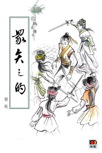 司馬卓傳奇─眾矢之的