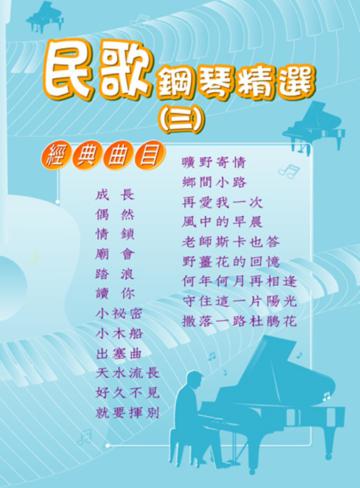 民歌鋼琴精選（3）