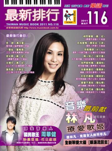最新排行第116冊(簡譜、樂譜:適用鋼琴、電子琴、吉他、Bass、爵士鼓等樂器)