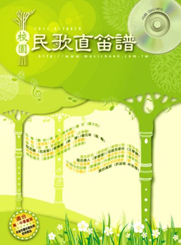 校園民歌直笛譜