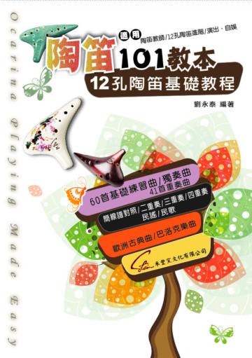 陶笛101教本（五線譜、簡譜、樂譜：12孔陶笛教師？進階者？演出?自娛）