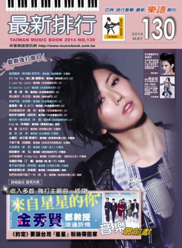 最新排行第130冊(簡譜、樂譜:適用鋼琴、電子琴、吉他、Bass、爵士鼓等樂器)