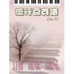 流行豆芽譜（11）