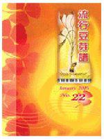 流行豆芽譜（22）