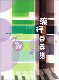 流行豆芽譜（26）