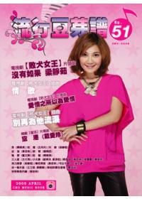 流行豆芽譜（51）