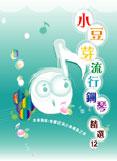 小豆芽流行鋼琴精選（12）
