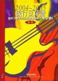 流行豆芽譜精選（4）（2004－2005）