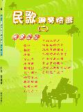 民歌鋼琴精選（2）