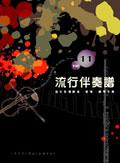 流行伴奏譜（11）