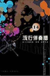流行伴奏譜（14）