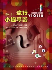 流行小提琴譜（2）