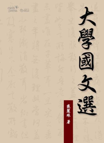 大學國文選
